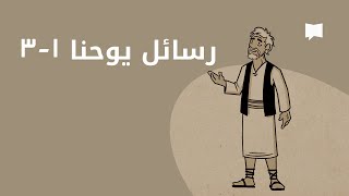 John نظرة عامّة: رسائل يوحنا 1- 3