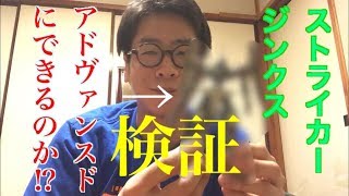 【検証】ストライカージンクスはどこまでアドヴァンスドジンクスにできるのか！？