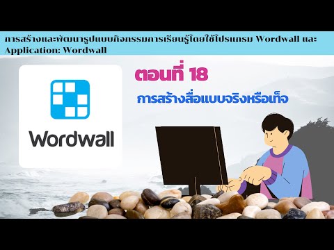 Wordwall ตอนที่ 18 การสร้างสื่อแบบจริงหรือเท็จ