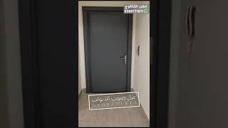 تركيب عزل صوت عازل للأبواب