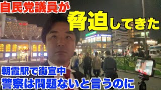 朝霞、外山まき街宣。合法なのに、警察と地元議員が圧力をかけてきて、街宣をやめろと言ってきた。バトル中【黒川あつひこ】