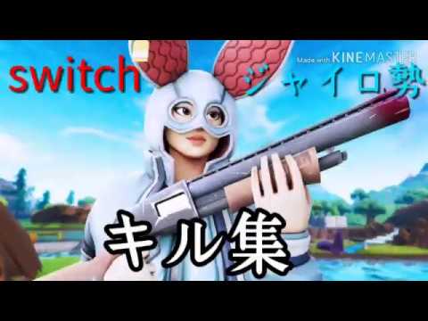 『フォートナイト』switchジャイロ勢のキル集