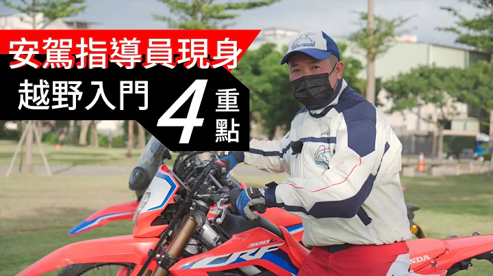 Honda Motorcycle越野小教室 – 你必須知道的四件事 | Honda CRF300L  & CRF300 RALLY 說明 | Honda Motorcycle Taiwan - 天天要聞