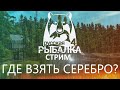 РУССКАЯ РЫБАЛКА 4- Фарм серебра. Продолжаю учиться.