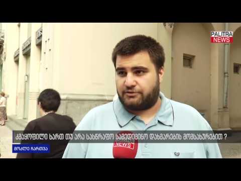 კმაყოფილი ხართ თუ არა სასწრაფო სამედიცინო დახმარების მომსახურებით?