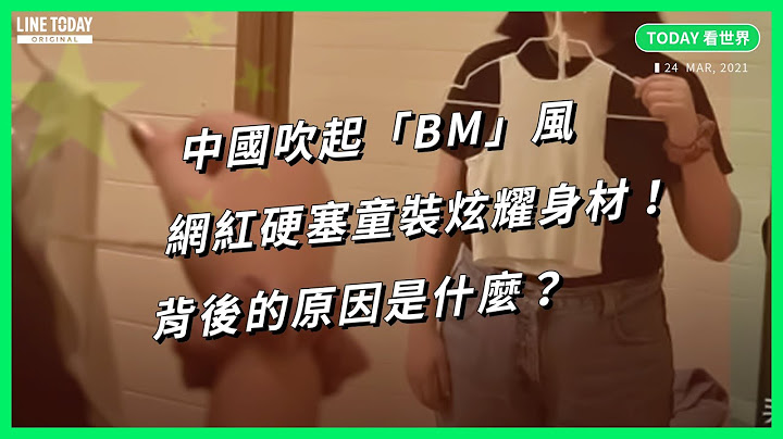 中国吹起“BM”风 网红硬塞童装炫耀身材！背后的原因是什么？【TODAY 看世界】 - 天天要闻