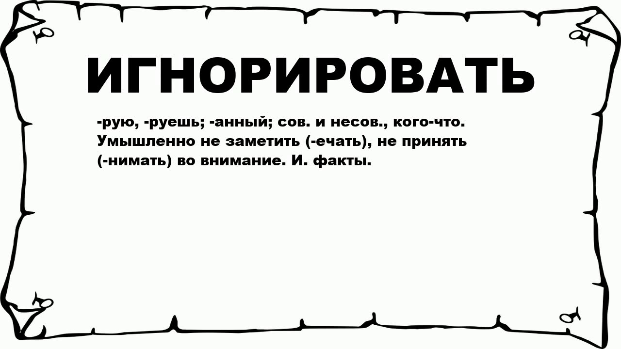 Что означает слово стало. Игнор иллюстрация. Смысл слова игнорировать. Человек игнорирует. Игнорирование картинки.