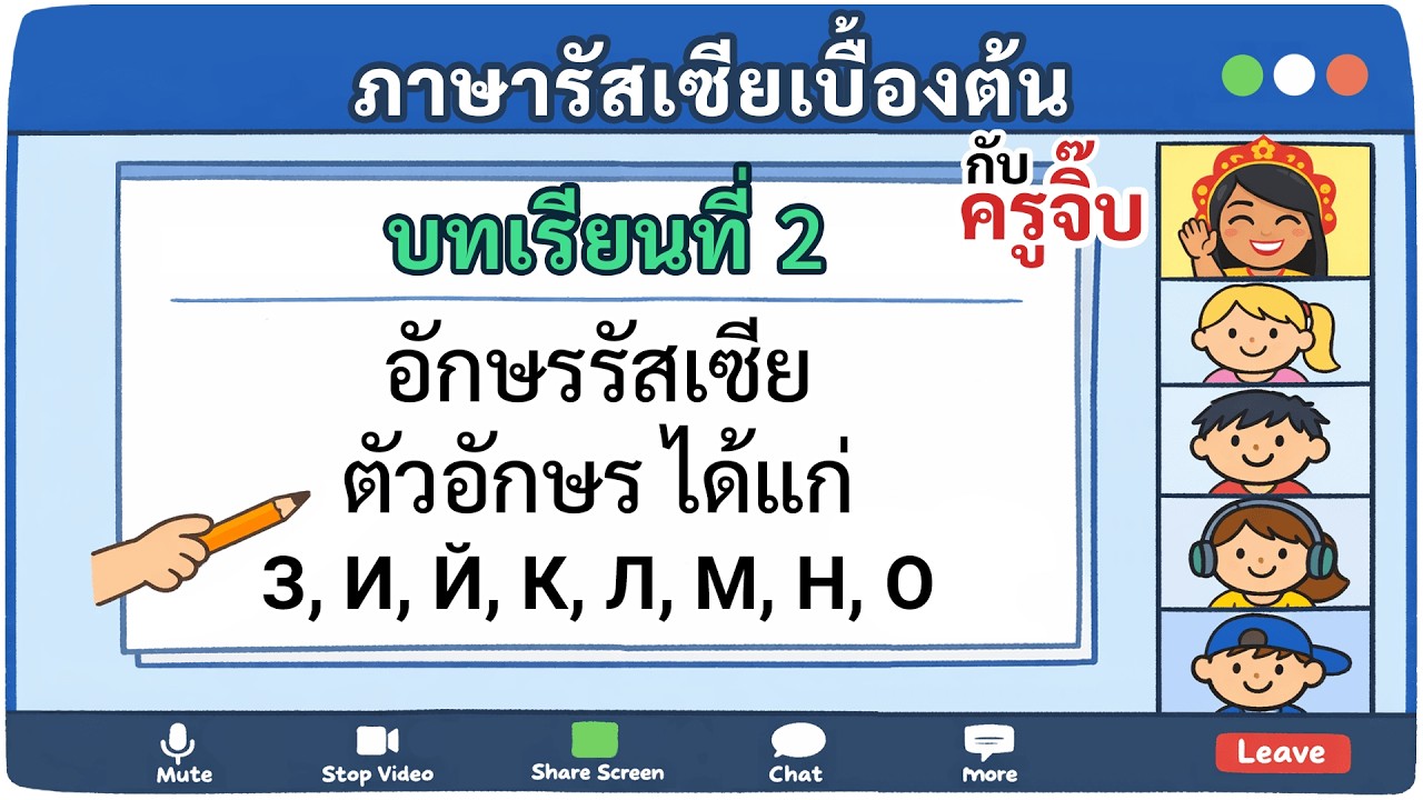 ภาษารัสเซียเบื้องต้น บทเรียนที่ 2