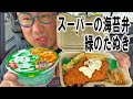 【車中飯】スーパーの海苔弁当と緑のたぬきを食う【飯テロ】【飯動画】