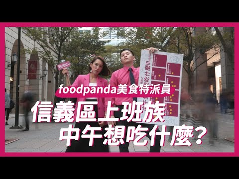 foodpanda美食特派員｜比比內內帶你吃信義區美食