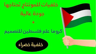 فلسطينمونتاج فيديوهات خلفيات تصميم علم فلسطين للمونتاج بدقة عالية |خلفيات خضراء للمونتاج ٢٠٢١