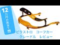 12万円のバイオリン肩当てレビュー！