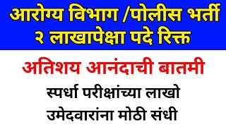 Government Department Vacanciesarogya Vibhag Bharti 2021state Government Jobjobs In Public Sector