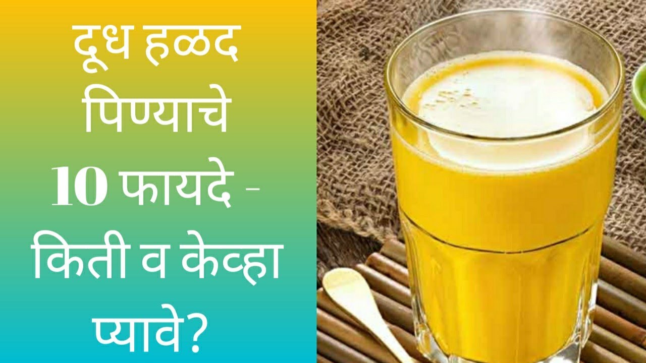 दूध हळद पिण्याचे 10 फायदे - किती प्रमाणात व केव्हा प्यावे?