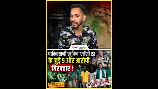 पाकिस्तानी खुफिया एजेंसी ISI के जुड़े 5 और आरोपी गिरफ्तार !