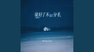 说好了不分手