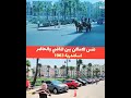 نفس الاماكن بين الماضي والحاضر اسكندرية 1963 