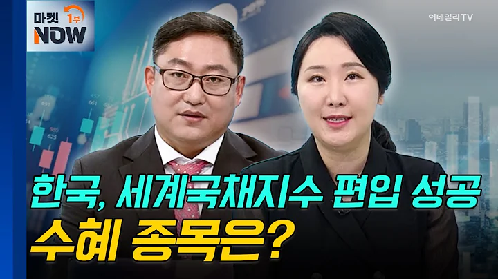 세계국채지수 편입 | 이닉스, 삼성바이오로직스 | Market Now (20241010)