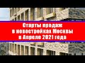 Старты продаж в новостройках Москвы в Апреле 2021 года