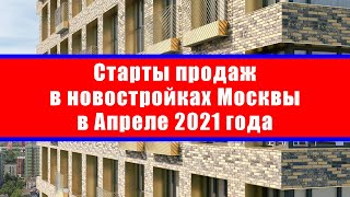 Старты продаж в новостройках Москвы в Апреле 2021 года