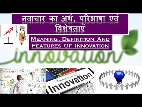 वीडियो: नवाचार और स्थिरता क्या है?