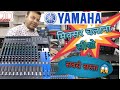 🙏🙏 Yamaha MG16XU मिक्सर को चलाना सीखे 🎙🎸🇮🇳, Unboxing of YAMAHA MG16XU Mixer🙏🙏