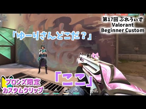 【VALORANT】ブロンズ限定カスタム🌟切り抜き#valorant #配信者 #streamer