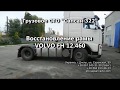 Ремонт (восстановление) и усиление рамы VOLVO FH 12.460