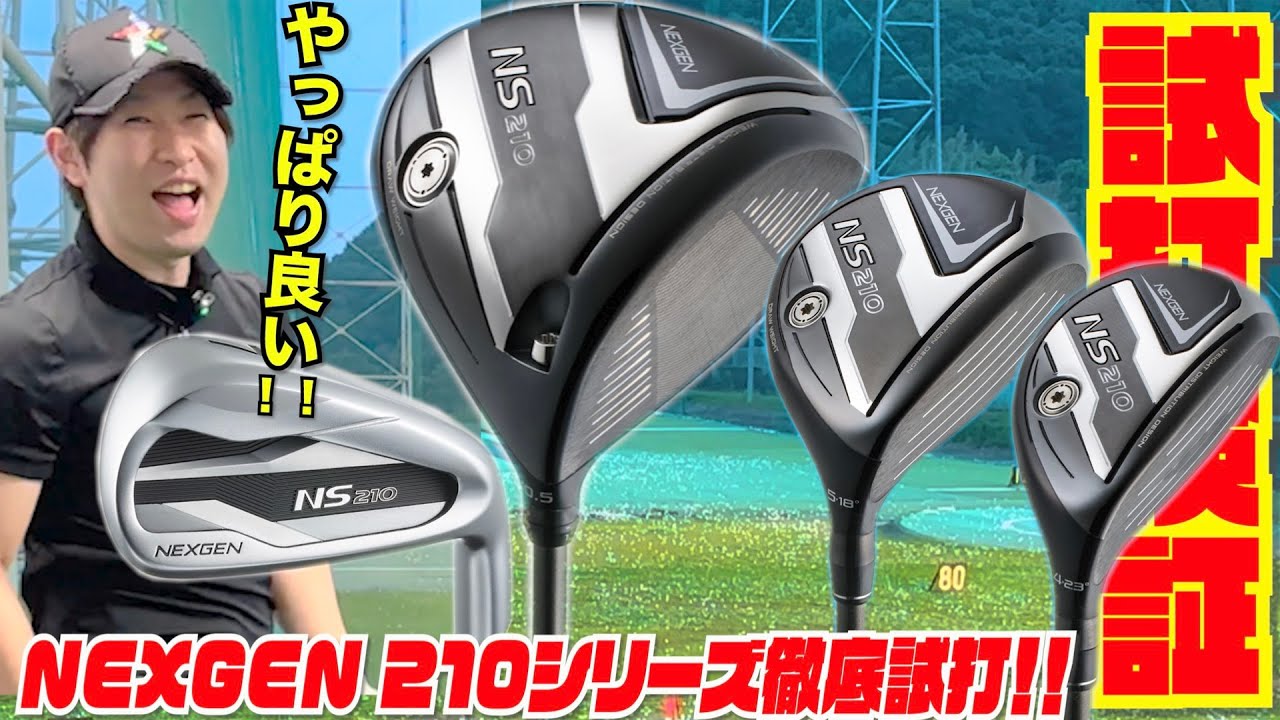 まさかのドライバーよりもハイスペック！？NEXGEN NS210 FW/UT - YouTube