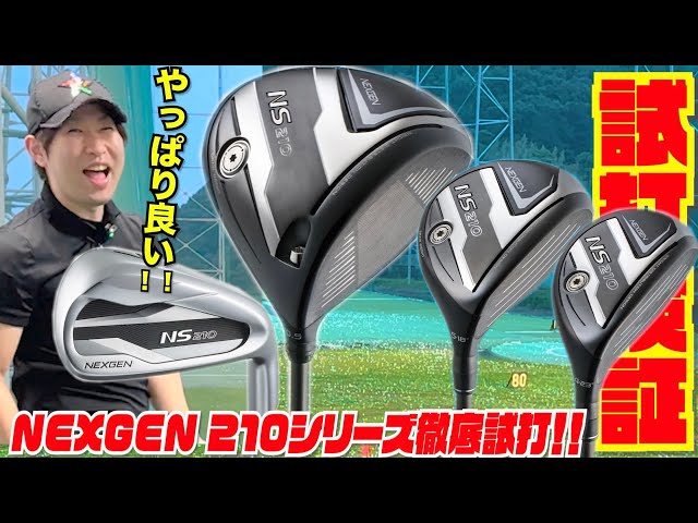 やっぱ良い！！NEXGEN２１０シリーズ徹底試打！！ - YouTube