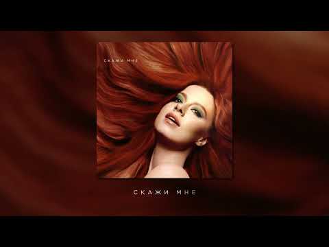 Юлия Савичева - Скажи мне