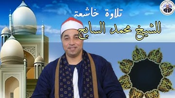 تلاوة خاشعة اسطورية للقارئ محمد السايح
