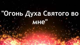 Огонь Духа Святого Во Мне - В.Ефремочкин (караоке), плюс