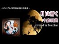 中森明菜 :『月は青く』【歌ってみた】-Akina Nakamori-cover by Matchan-