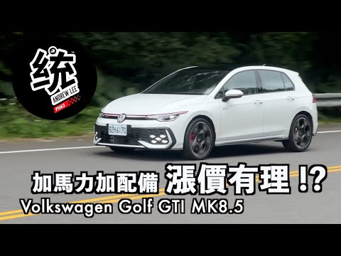 Golf GTI 試駕影片