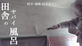 【田舎暮らし016】風呂DIYでペンキ塗装、換気扇を撤去、カビを削る
