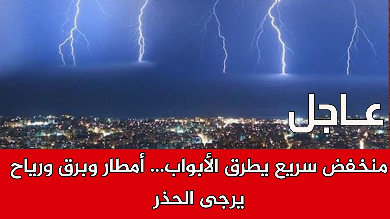 منخفض سريع يطرق الأبواب… أمطار وبرق ورياح يرجى الحذر