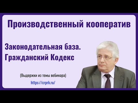 ПРОИЗВОДСТВЕННЫЙ КООПЕРАТИВ. Законодательная база. Гражданский Кодекс