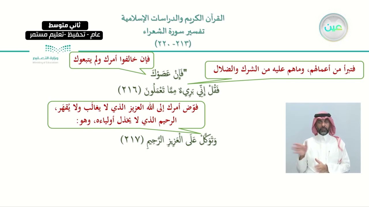 الوحدة الثانية : سورة الشعراء / الدرس الخامس : تفسير الآيات  (213-220) من سورة الشعراء