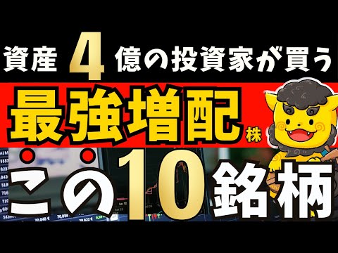 【高配当株】資産4億円カリスマ投資家がガチで買う！最強増配株はこの10銘柄！