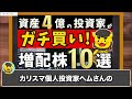 【高配当株】資産4億円カリスマ投資家がガチで買う!最強増配株はこの10銘柄!