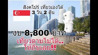 รีวิว เที่ยวสิงคโปร์ด้วยตัวเอง ep.1 part1 สนามบินชางงี บัตรเติมเงินez link รถmrt[ไม่กลัวหลง ก็ตามมา]