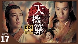 TVB Drama 天机算 4K 60fps 17/20 | 怕被夺位　心神恍惚 | A Change of Destiny | 陈浩民 马浚伟 杨思琦 李诗韵 元华 刘江 陈山聪 罗敏庄