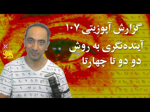 گزارش آپوزیتی ۱۰۷ آینده نگری بروش دو دو تا چهارتا