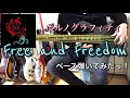 ポルノグラフィティ『Free and Freedom』ベース弾いてみたっ!