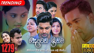 Deweni Inima | Episode 1279 23rd March 2022 Thumbnail