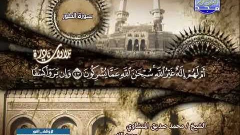 من سورة الطور والنجم  تلاوة  للشيخ محمد صديق المنشاوى