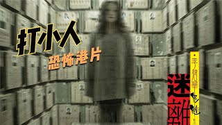 女孩被人殘忍殺害，借助打小人報仇 #電影解說 #影視解說 #懸疑驚悚 #恐怖電影 #經典電影