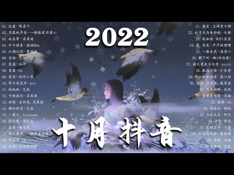 「 2022抖音合集 」 2022 十月抖音  🎧 2022抖音新歌 🎧 抖音歌曲2022最火 - 仗着, 阿拉斯加海湾, 月落的声音, 我在等, 江湖之间,...