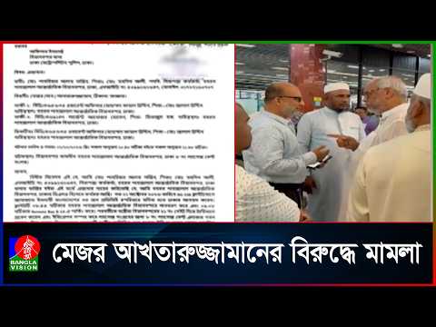 বিমানবন্দরে বিশৃঙ্খলা ও মারধরের অভিযোগে অবসরপ্রাপ্ত মেজর আখতারুজ্জামানের বিরুদ্ধে মামলা